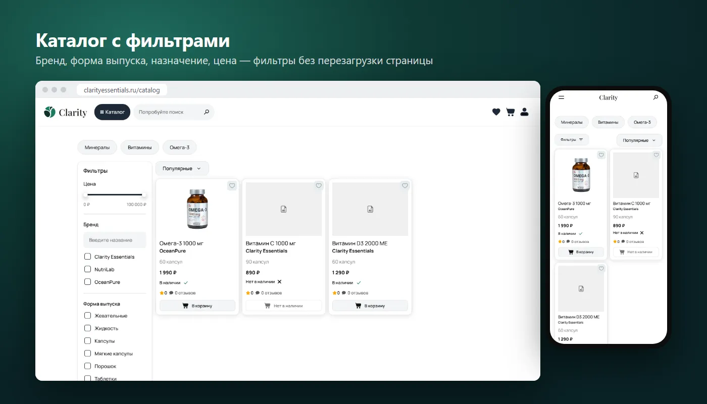 Каталог Clarity Essentials с фильтрами по бренду, форме выпуска и цене на десктопе и смартфоне
