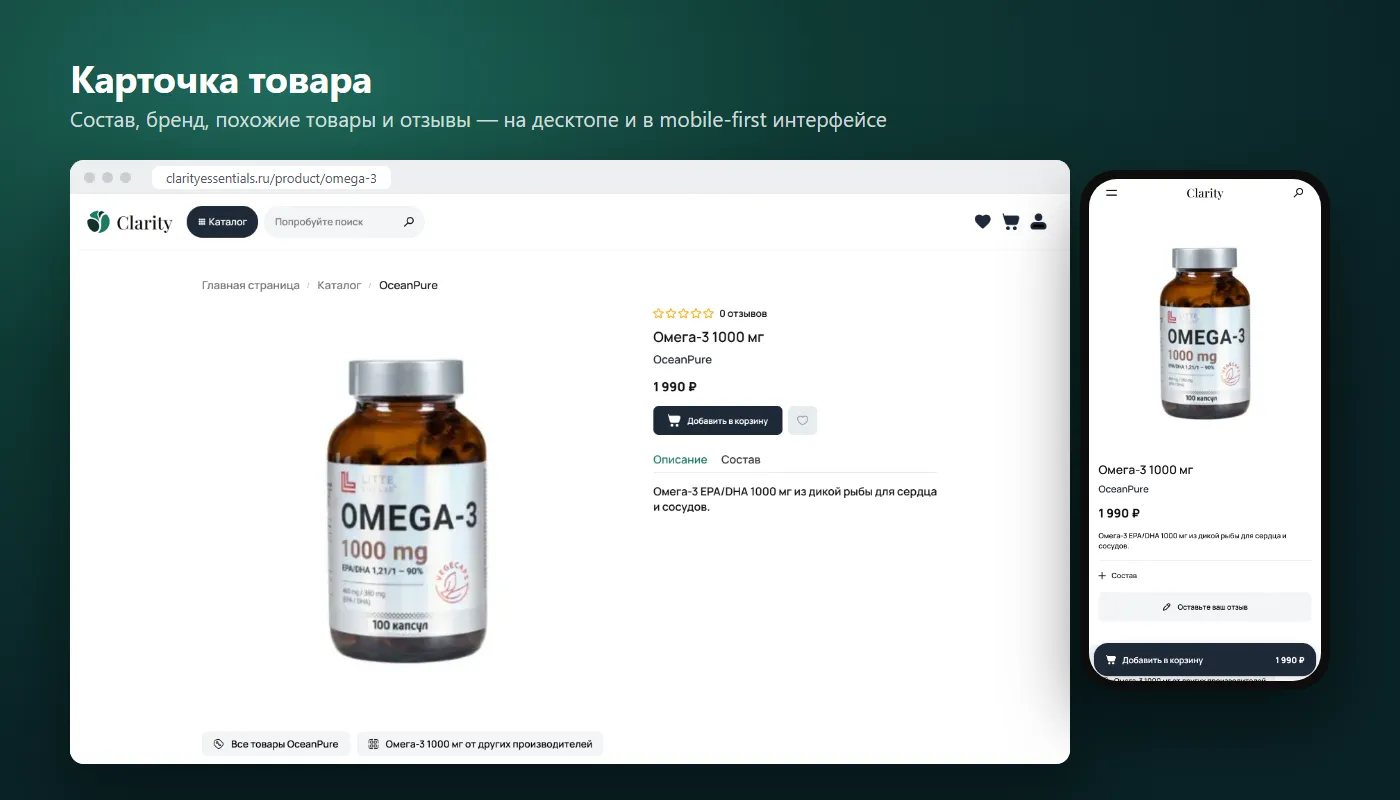 Карточка товара «Омега-3 1000 мг» с ценой, кнопкой «Добавить в корзину» и вкладками описания и состава