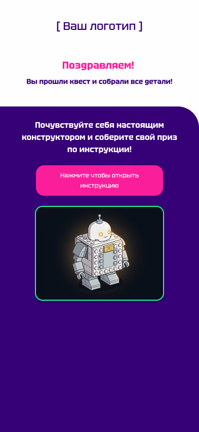 Финальный экран квеста: поздравление и сборка робота-приза по инструкции