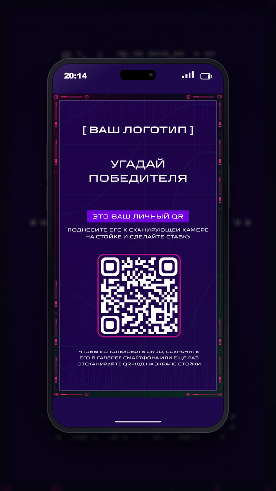 Личный QR-код участника на экране смартфона для ставки на робота-победителя