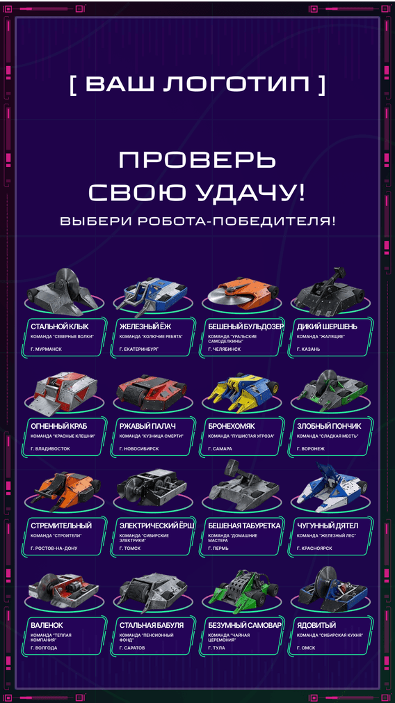 Экран выбора робота-победителя: сетка из шестнадцати участников боёв с именами и городами