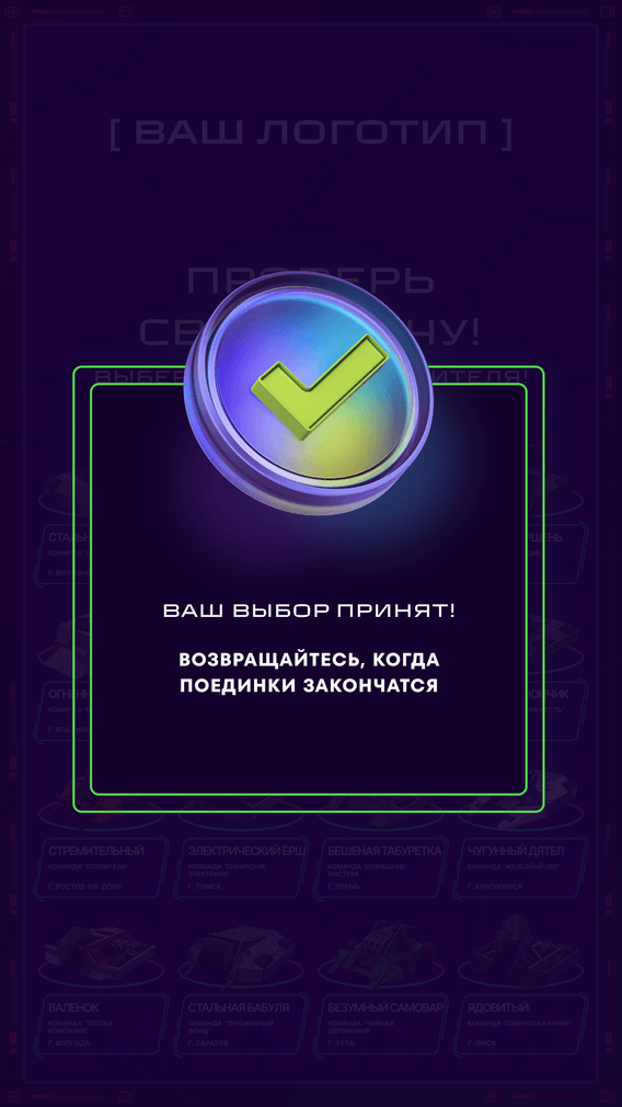 Экран «Ваш выбор принят» — ожидание окончания поединков