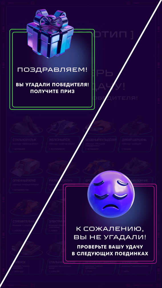 Экран результата голосования: верный или неверный прогноз победителя