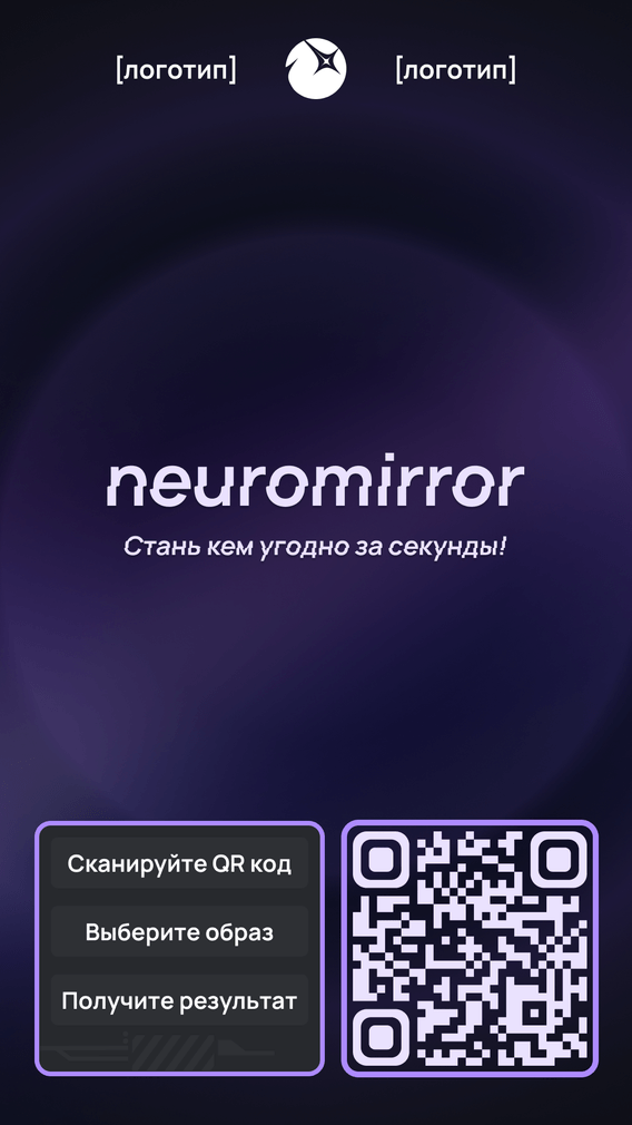 Стартовый экран neuromirror с QR-кодом и шагами: сканируйте код, выберите образ, получите результат