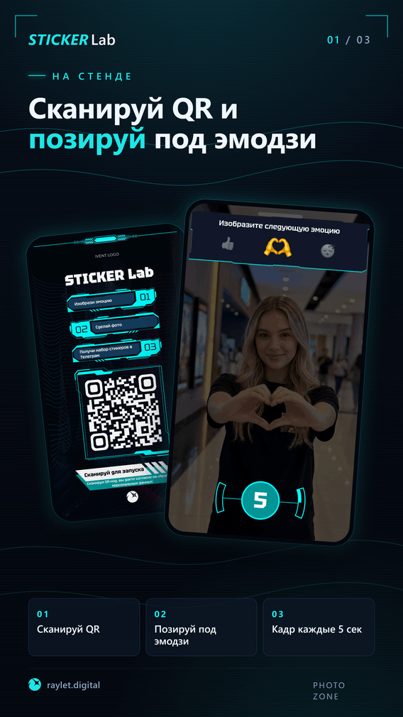 Гость у стойки StickerLab сканирует QR-код и позирует под сменяющиеся эмодзи