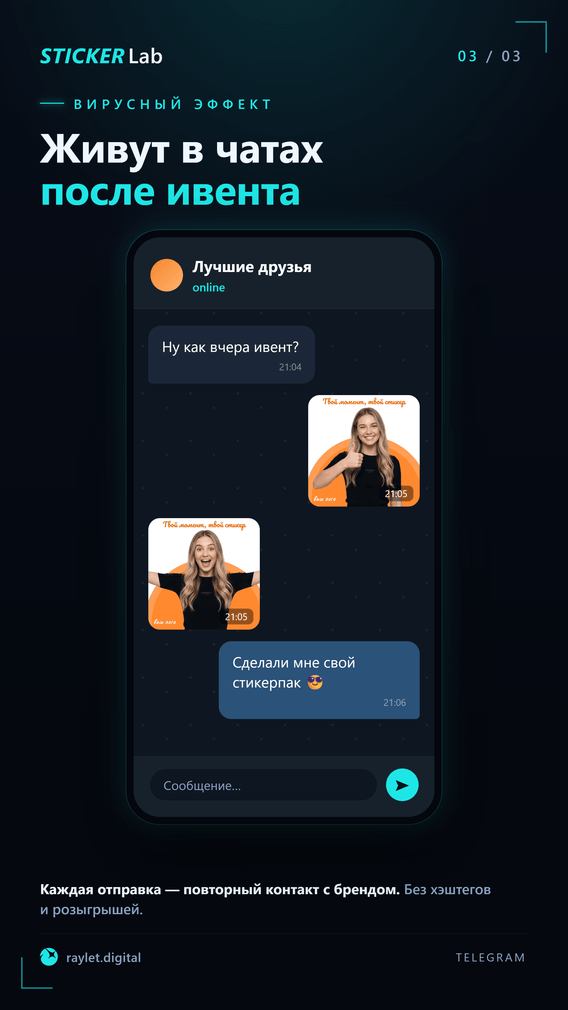 Стикеры StickerLab используются в переписке Telegram после мероприятия